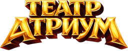Театр Атриум