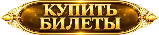 Купить билеты