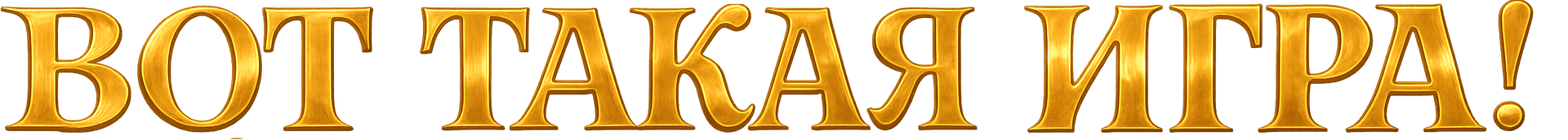 ВОТ ТАКАЯ ИГРА!