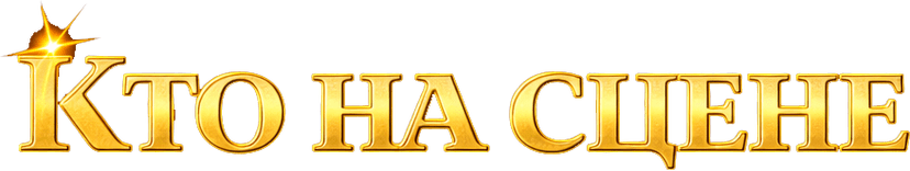 Кто на сцене