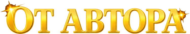 От автора